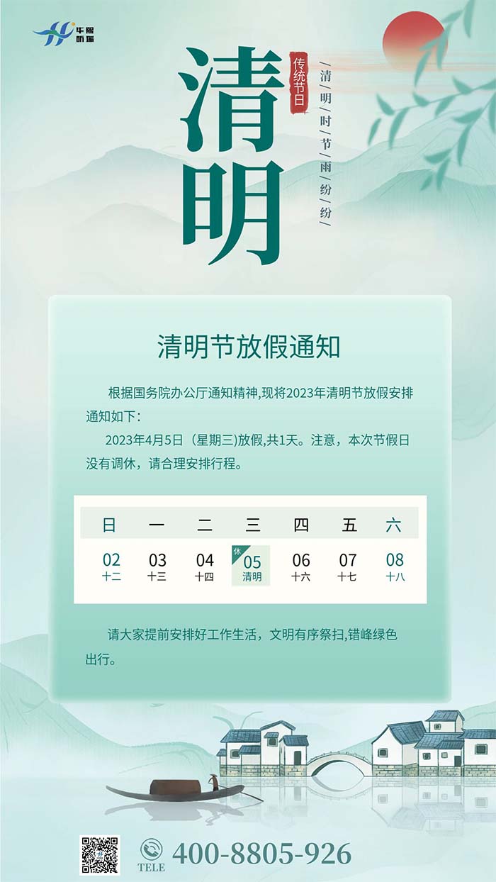2023年清明節(jié)放假安排通知！(圖1)